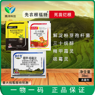 根福特解淀粉芽孢杆菌美疗清精甲噁霉灵大年庆三十烷醇农药杀菌剂