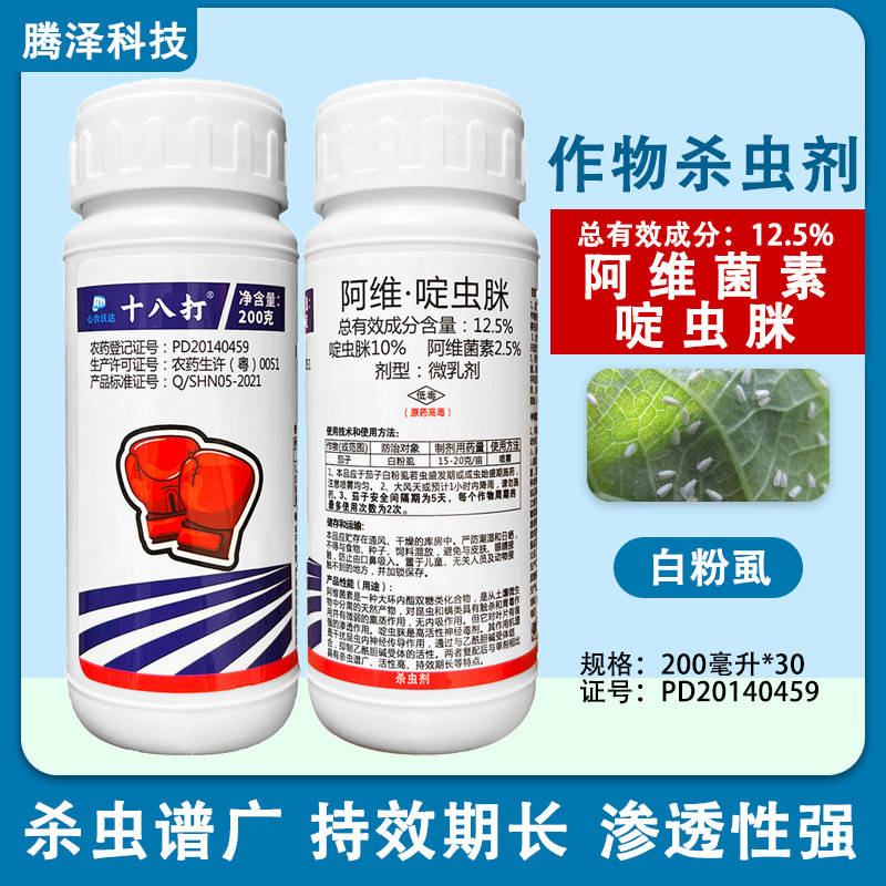 十八打12.5%阿维菌素啶虫脒茄子白粉虱杀虫剂心农沃达正品农药