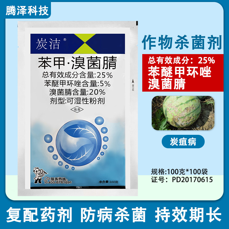 科利隆炭洁25%苯醚甲环唑溴菌腈西瓜炭疽病农药杀菌剂正品