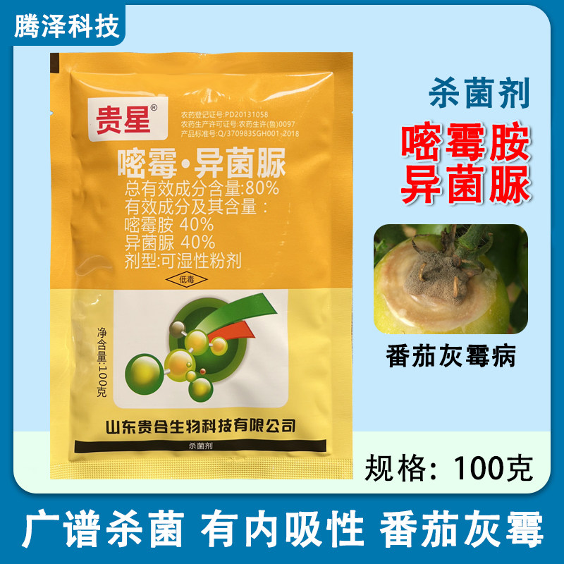 贵合贵星80%嘧霉胺异菌脲可湿性粉剂番茄灰霉病广谱杀菌剂100克