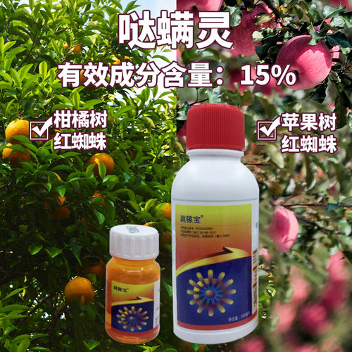 跳稼宝15%哒螨灵柑橘苹果红蜘蛛杀螨剂杀虫剂农药