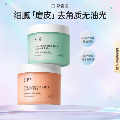 eiio水杨酸湿敷棉片控油去角质
