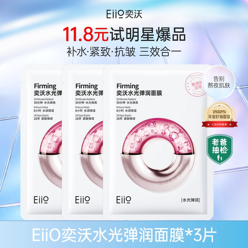 eiio官旗正品水光B5面膜3片装