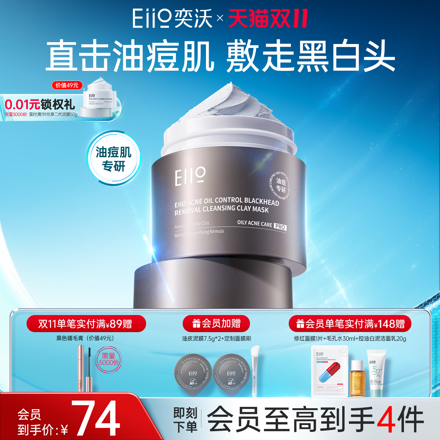 eiio深层清洁泥膜净痘控油去黑头