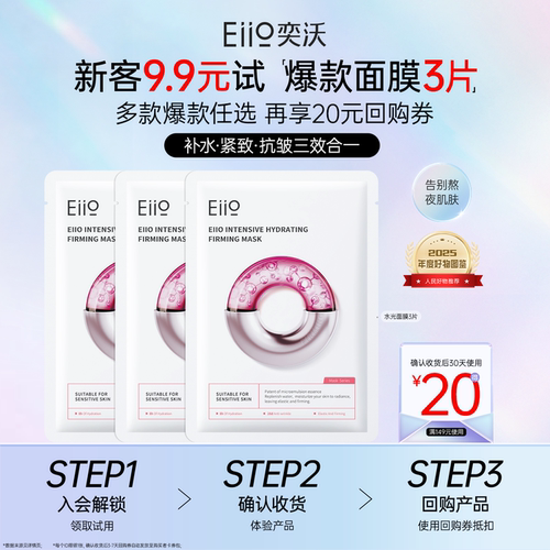 EIIO/奕沃【聚百】9.9元3片面膜，爆款尝鲜返20元回购券