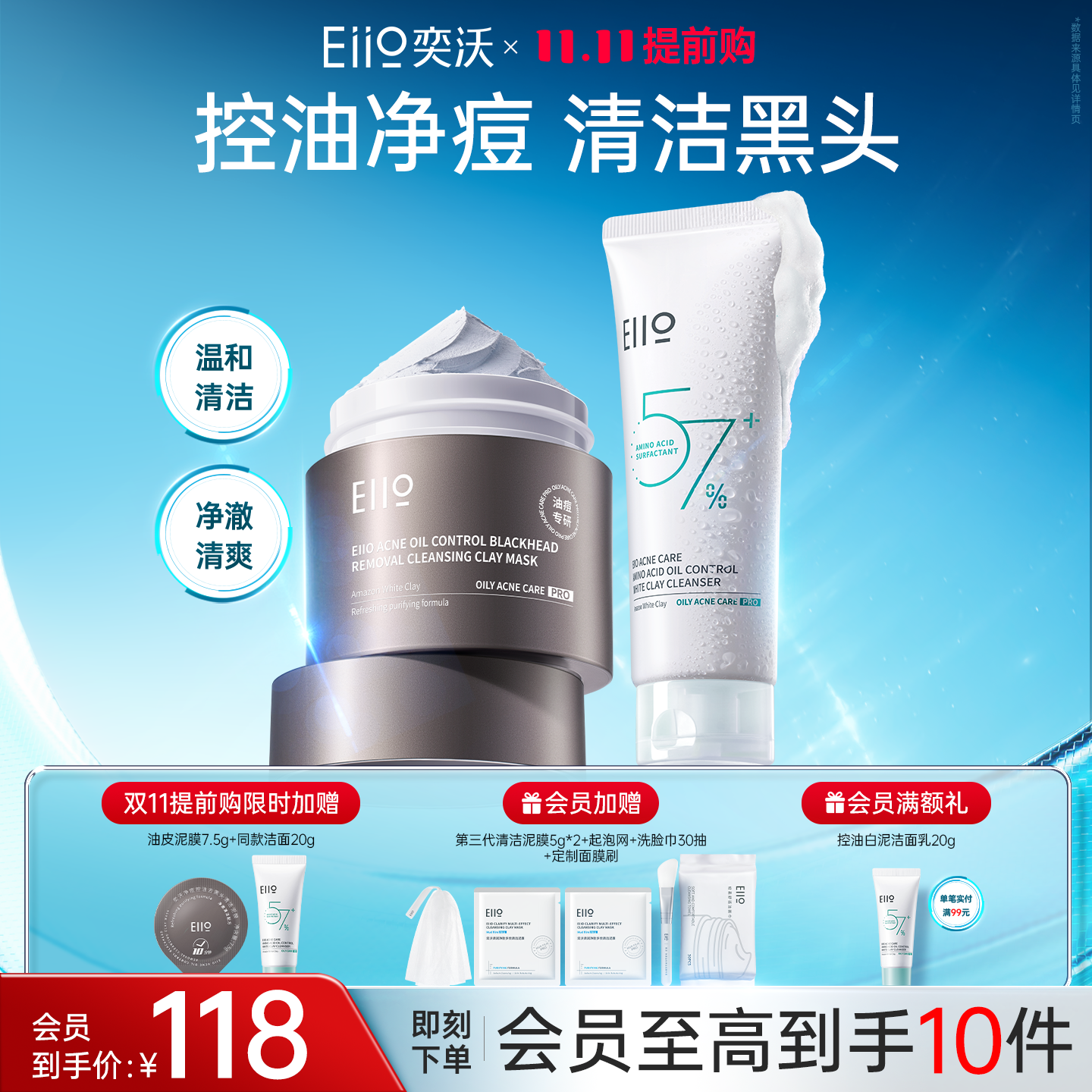 eiio清洁泥膜洁面乳控油套组