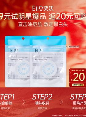 【u先试用1】eiio净透糯感舒缓卸妆膏3ml*2温和去黑头清洁敏感肌