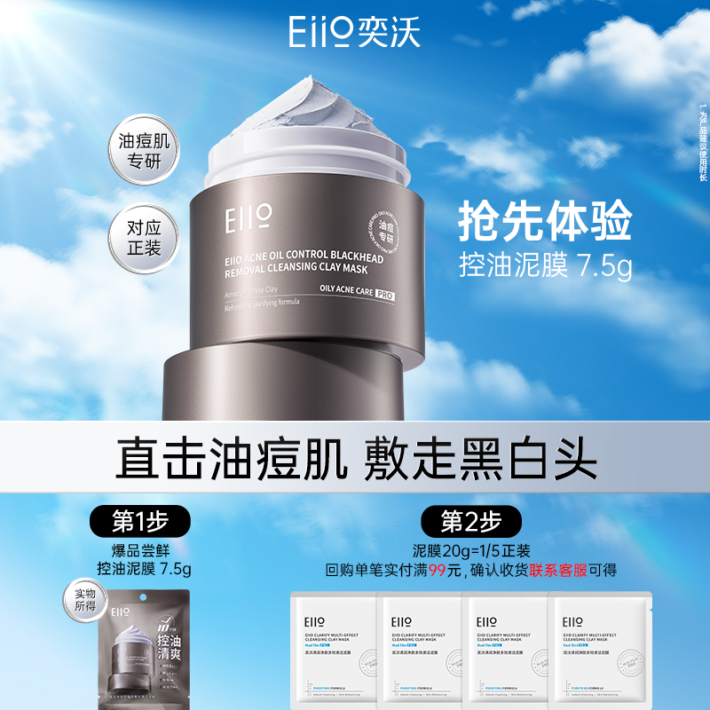 【U先试用】eiio深层清洁泥膜7.5g净痘控油去黑头去角质油皮