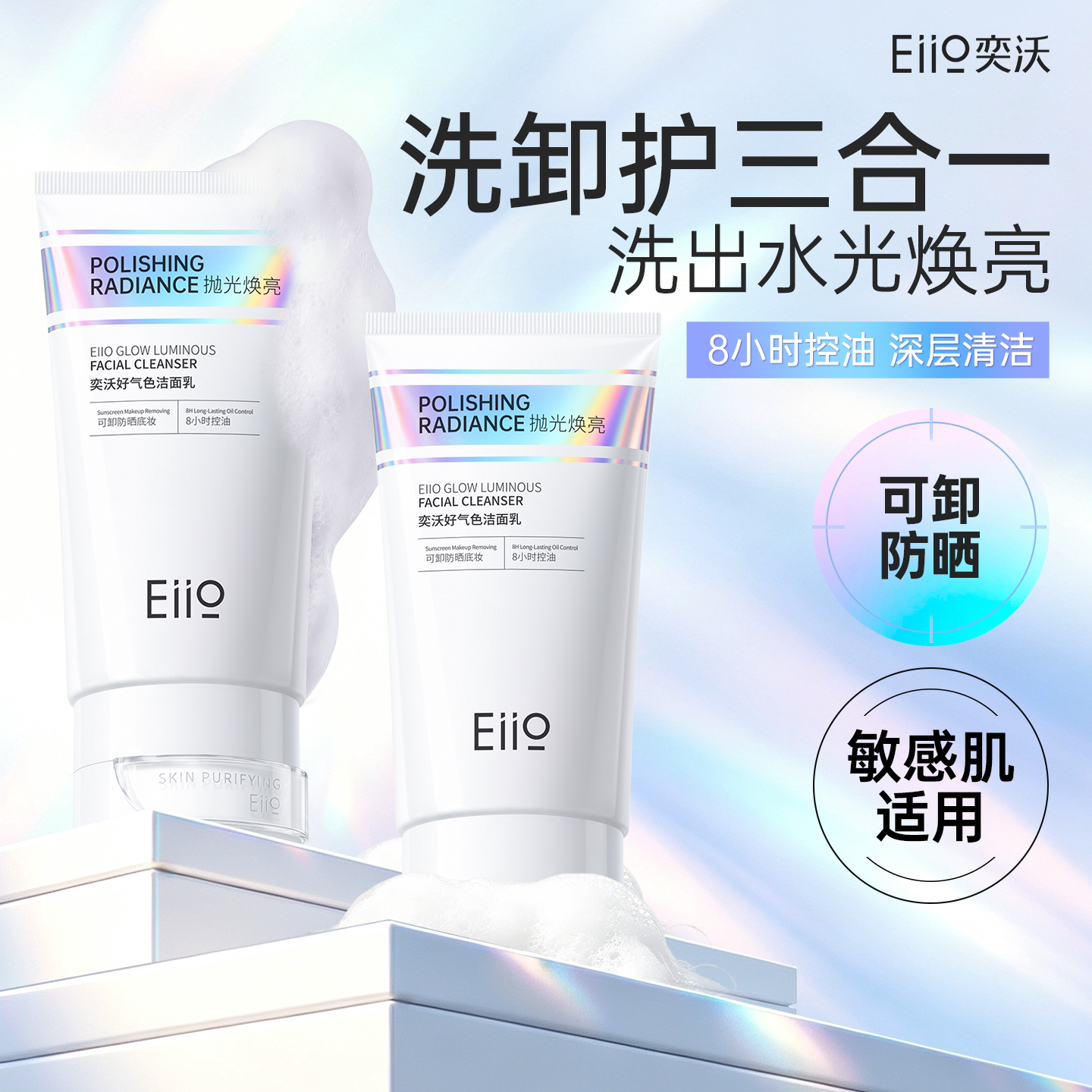 eiio奕沃好气色抛光洗面奶女控油深层清洁氨基酸洁面乳卸妆敏感肌