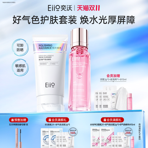 eiio好气色抛光洁面爽肤水套装