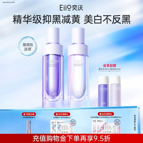 eiio美白精华水乳套装祛斑美白