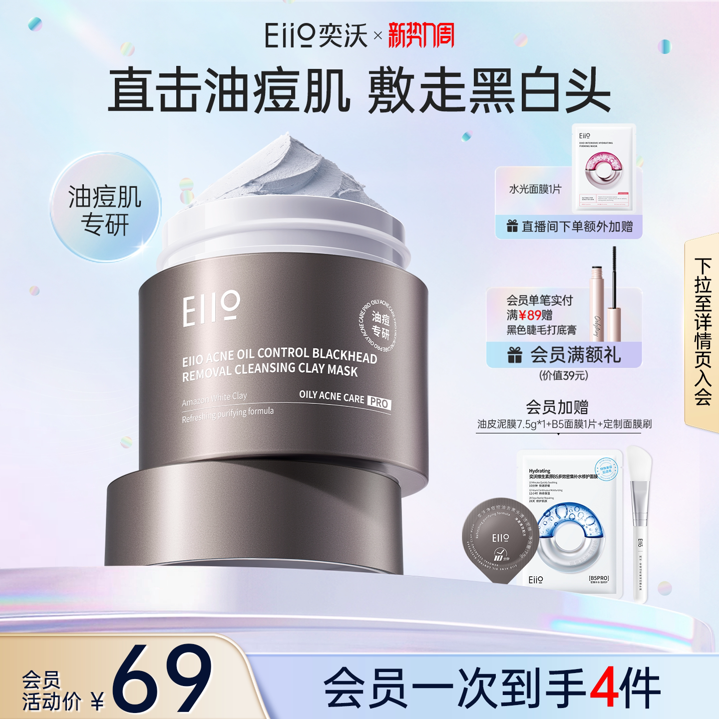 eiio奕沃深层清洁泥膜净痘控油去黑头舒缓毛孔去角质油皮涂抹面膜