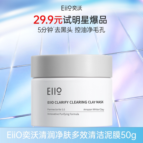 【百补】eiio去黑白头深层清洁毛孔白泥清洁泥膜官方旗舰店正品
