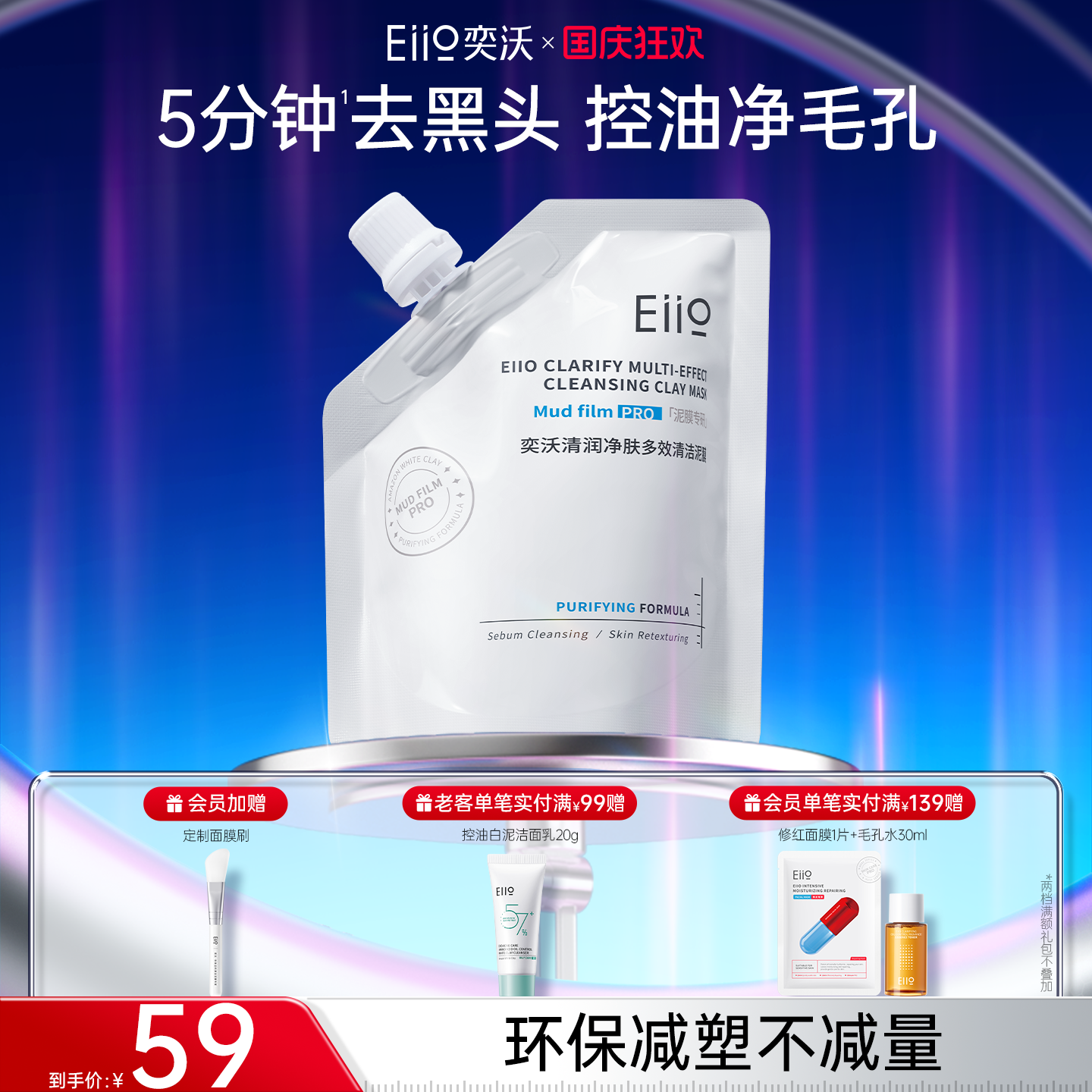 eiio清洁泥膜优享补充装去黑头