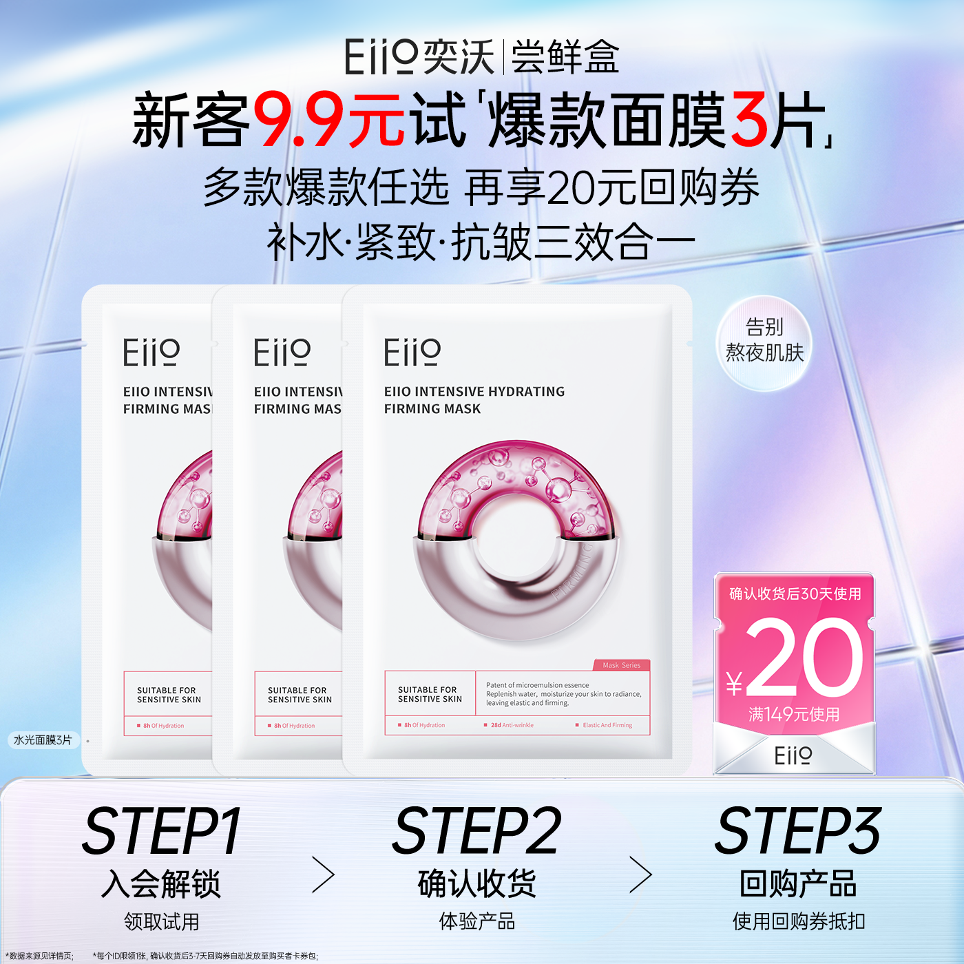 EIIO/奕沃【聚百】9.9元3片面膜，爆款尝鲜返20元回购券