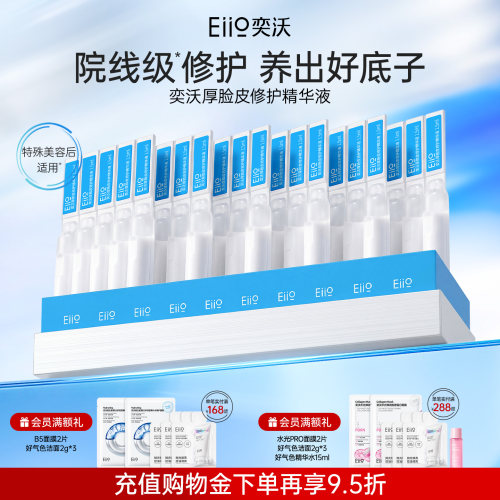 eiio奕沃厚脸皮修护精华液