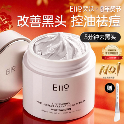 eiio清洁泥膜去黑头深层清洁毛孔