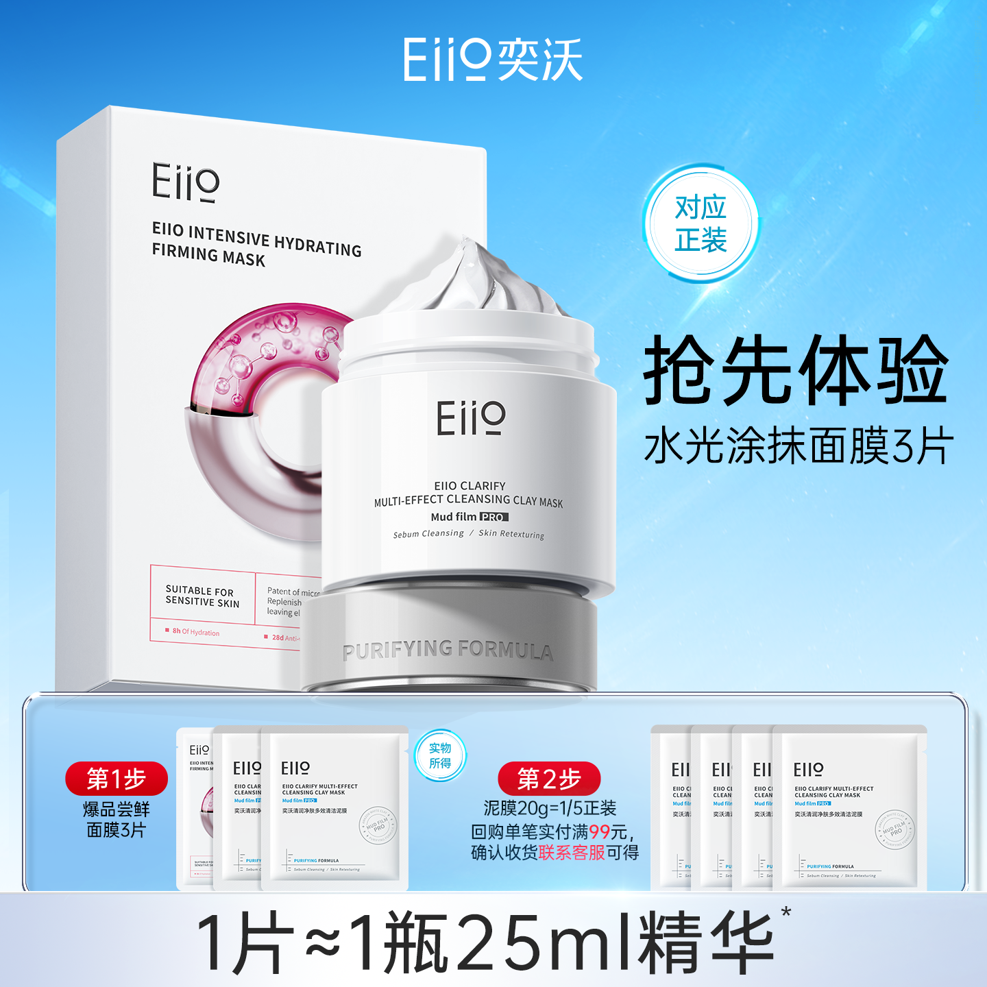【U先试用】 eiio水光面膜1片+3代清洁泥膜10g