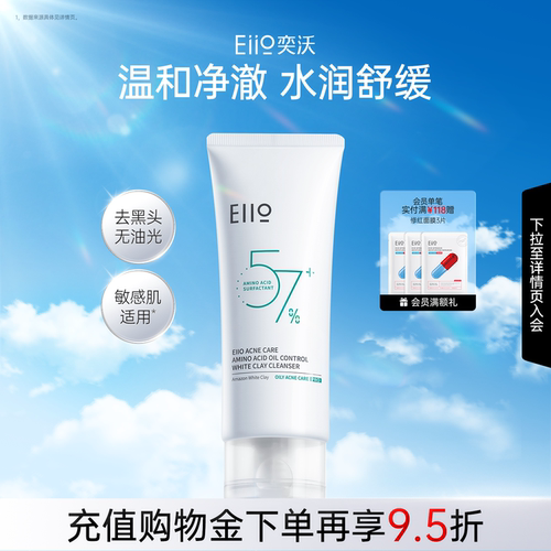 eiio奕沃氨基酸控油洁面乳控油修护温和去角质洗面奶官方正品