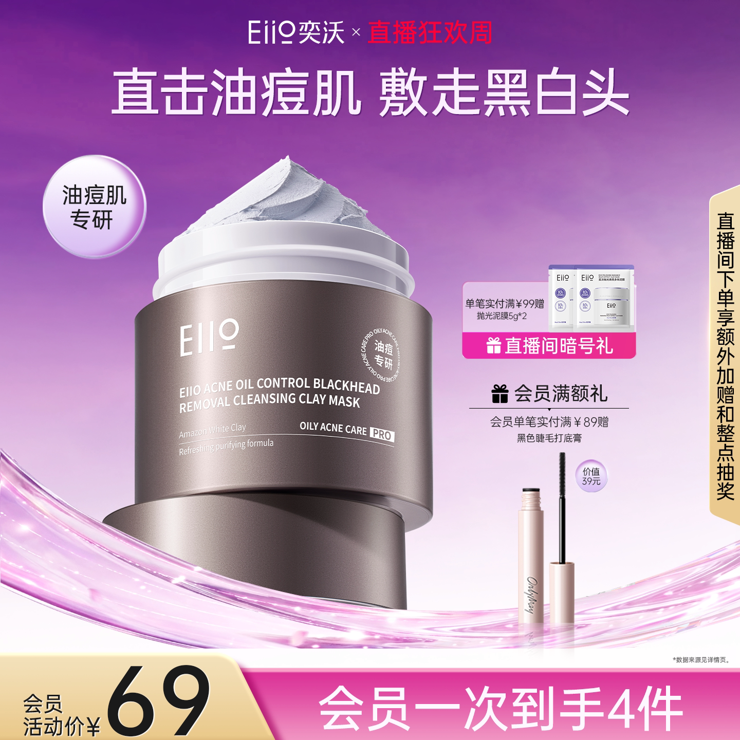 eiio奕沃深层清洁泥膜净痘控油去黑头舒缓毛孔去角质油皮涂抹面膜