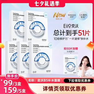 【晁然直播间】eiio奕沃B5补水修护面膜保湿舒缓紧致敏肌适用