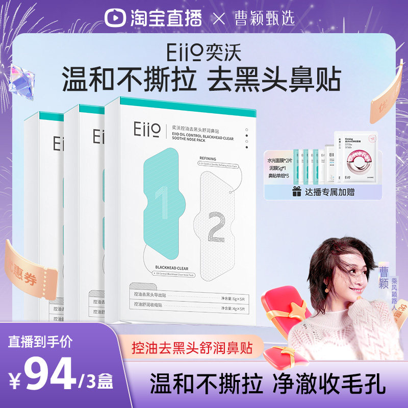 【曹颖直播间】eiio去黑头鼻贴去粉刺收缩毛孔闭口深层清洁温和