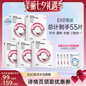 【林依轮直播间】eiio水光面膜补水紧致保湿修护贴片
