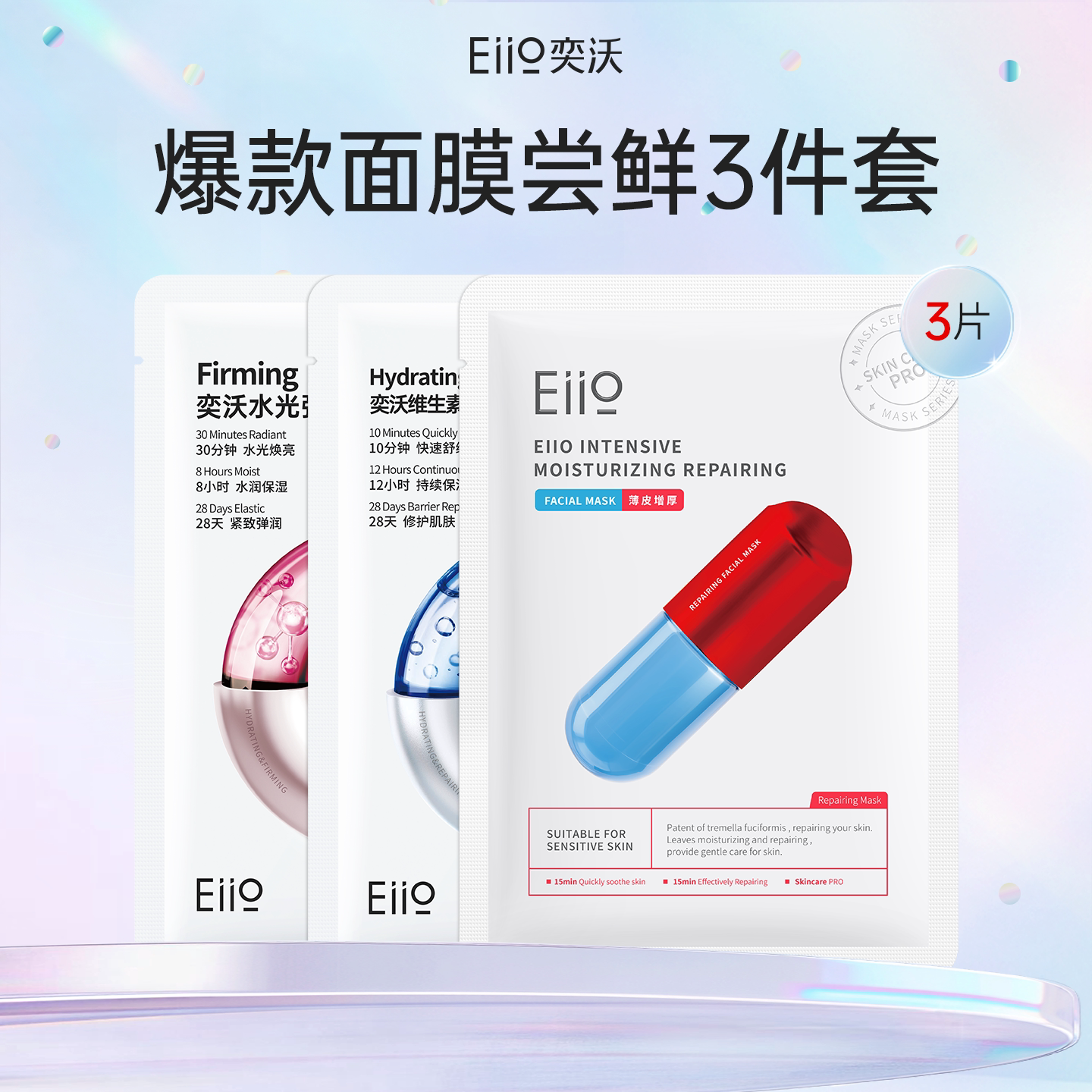 【顺买】eiio水光+修护+快充面膜保湿紧致修红舒缓面膜官方正品