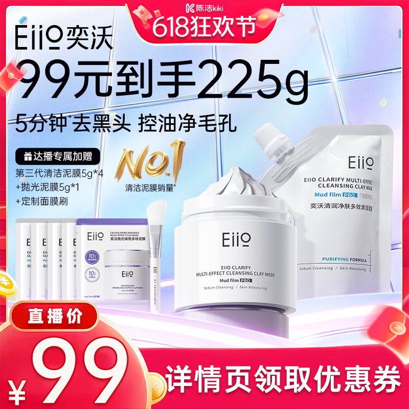 【k姐618】eiio清洁泥膜去黑白头深层毛孔白泥涂抹面膜