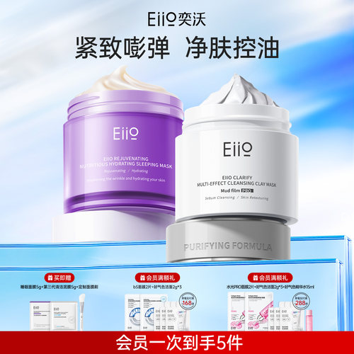 eiio清洁泥膜睡眠面膜组合去黑头