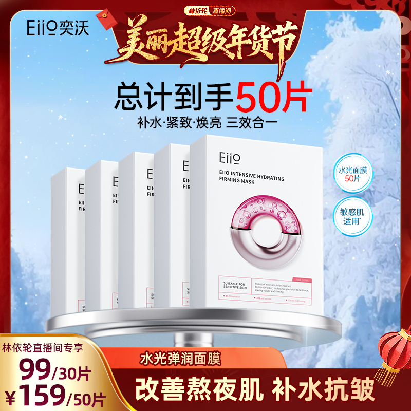 【林依轮直播间】eiio水光面膜补水弹润紧致保湿抗皱贴片面膜