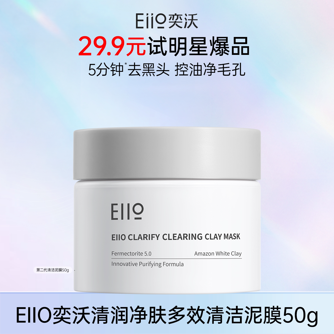 【百补】eiio去黑白头深层清洁毛孔白泥清洁泥膜官方旗舰店正品