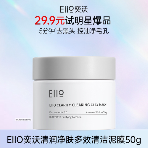 【百补】eiio去黑白头深层清洁毛孔白泥清洁泥膜官方旗舰店正品