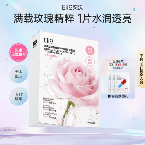 eiio双重玫瑰精粹水润透亮面膜