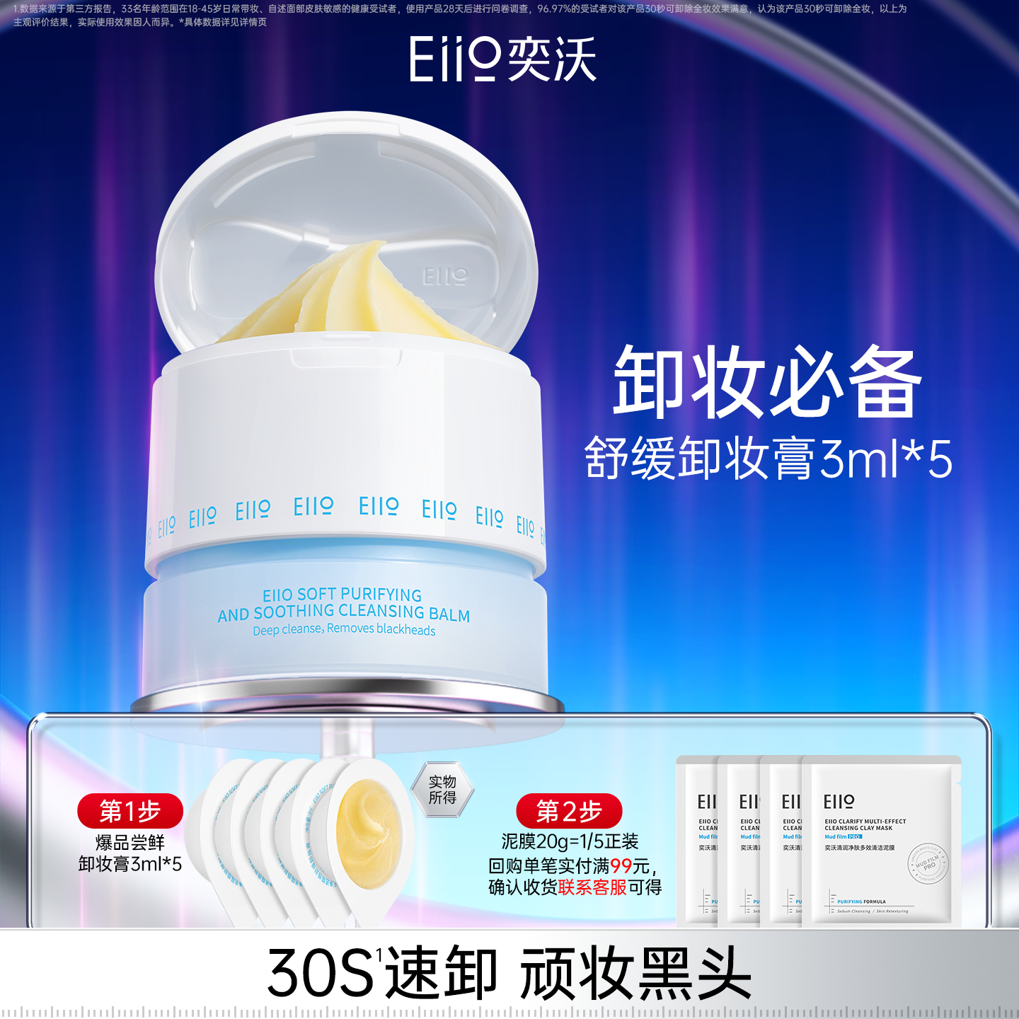 eiio净透糯感舒缓卸妆膏3ml*5