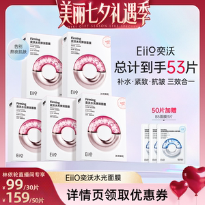【林依轮直播间】eiio水光面膜补水紧致保湿修护贴片