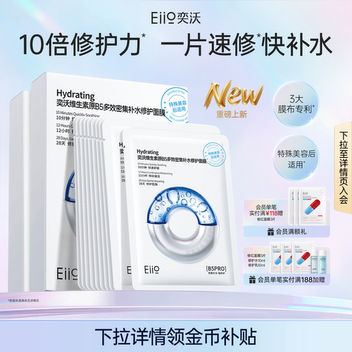 eiio奕沃维生素原B5补水修护面膜