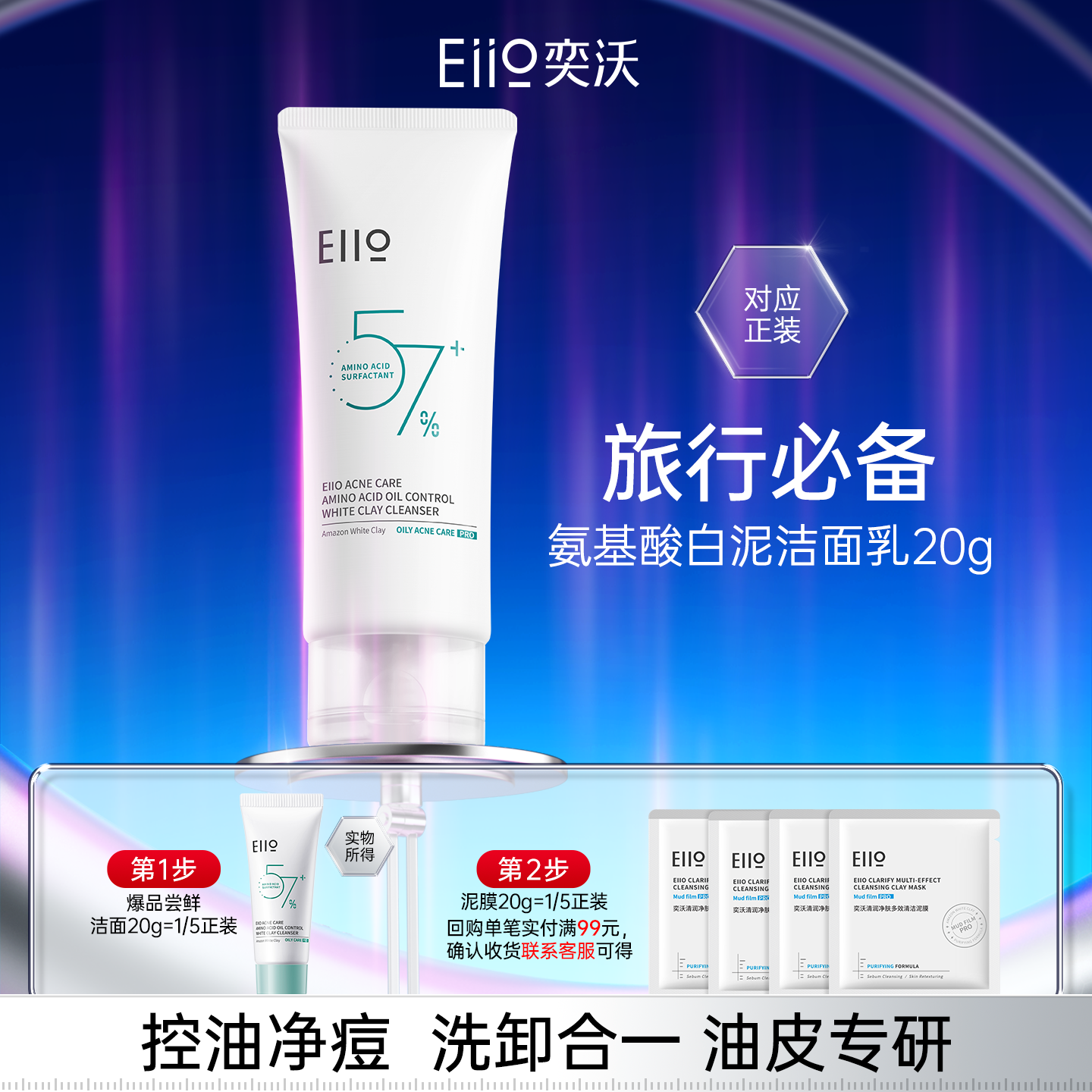 【聚百】EIIO/奕沃氨基酸白泥洁面乳20g