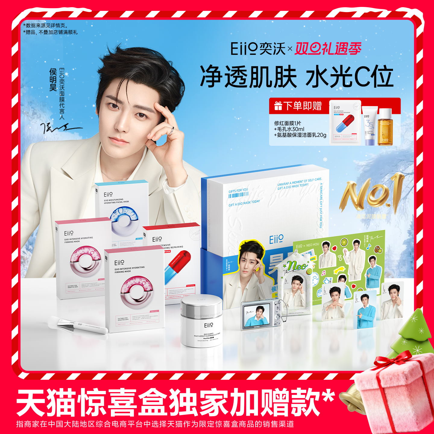 eiio昊肌肤明星礼盒补水去黑头