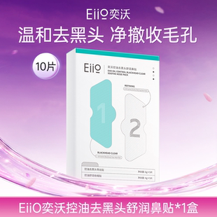 【百补】eiio去黑头鼻贴收缩毛孔粉刺闭口导出去黑头神器官方正品