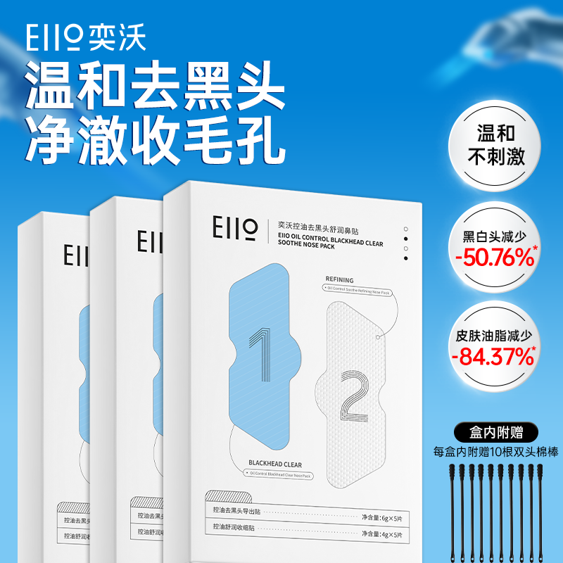 eiio去黑头鼻贴去粉刺神器收缩毛孔闭口深层清洁温和导出液男女