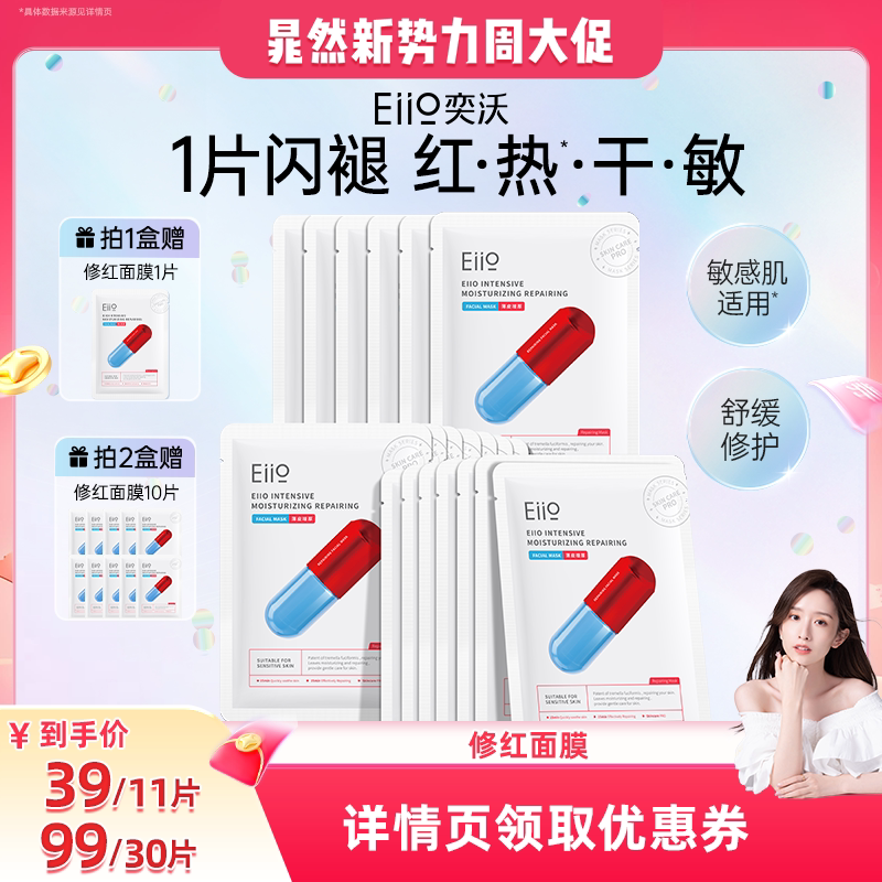 【晁然直播间】eiio奕沃修护面膜补水修红舒缓敏肌修复泛红ello