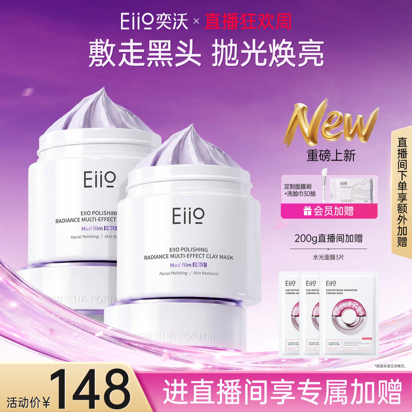 【直播专属】eiio清洁泥膜抛光焕亮控油去黑头深层清洁涂抹面膜