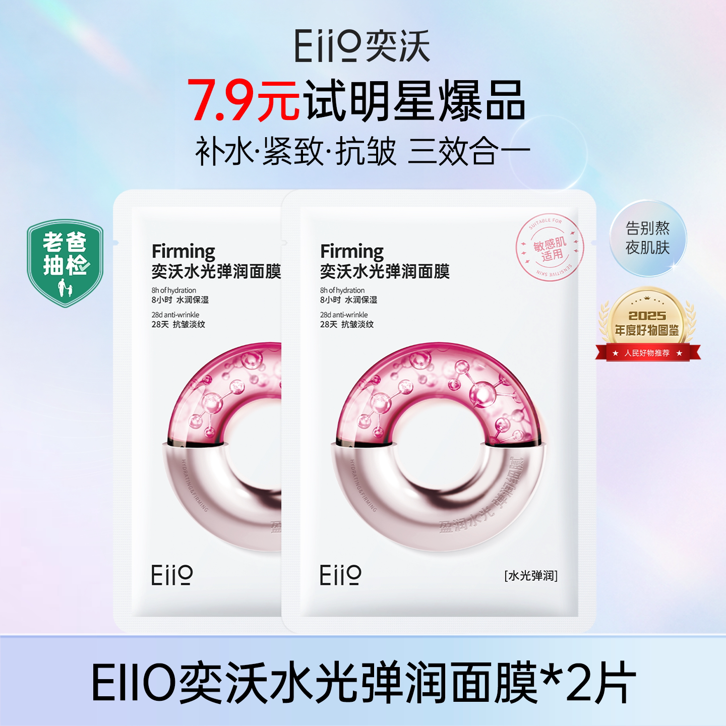 【百补】eiio水光面膜补水弹润B5面膜修红面膜紧致保湿官方正品
