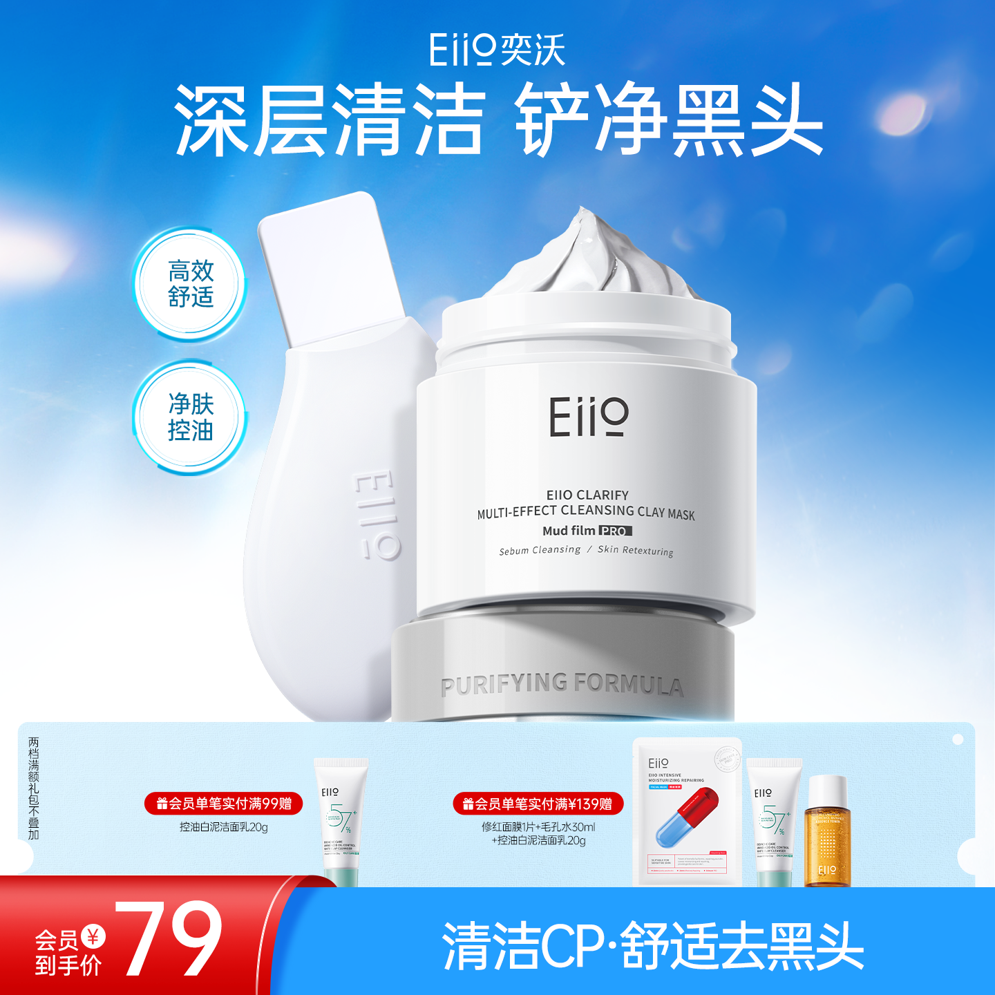 eiio清洁泥膜黑头铲清洁套组