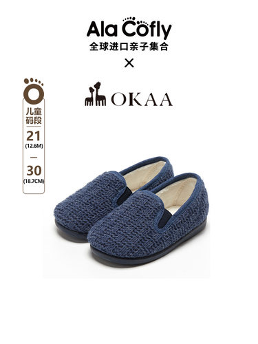 alacofly&okaa西班牙男女童秋新毛绒针织柔软简约一脚蹬单鞋布鞋