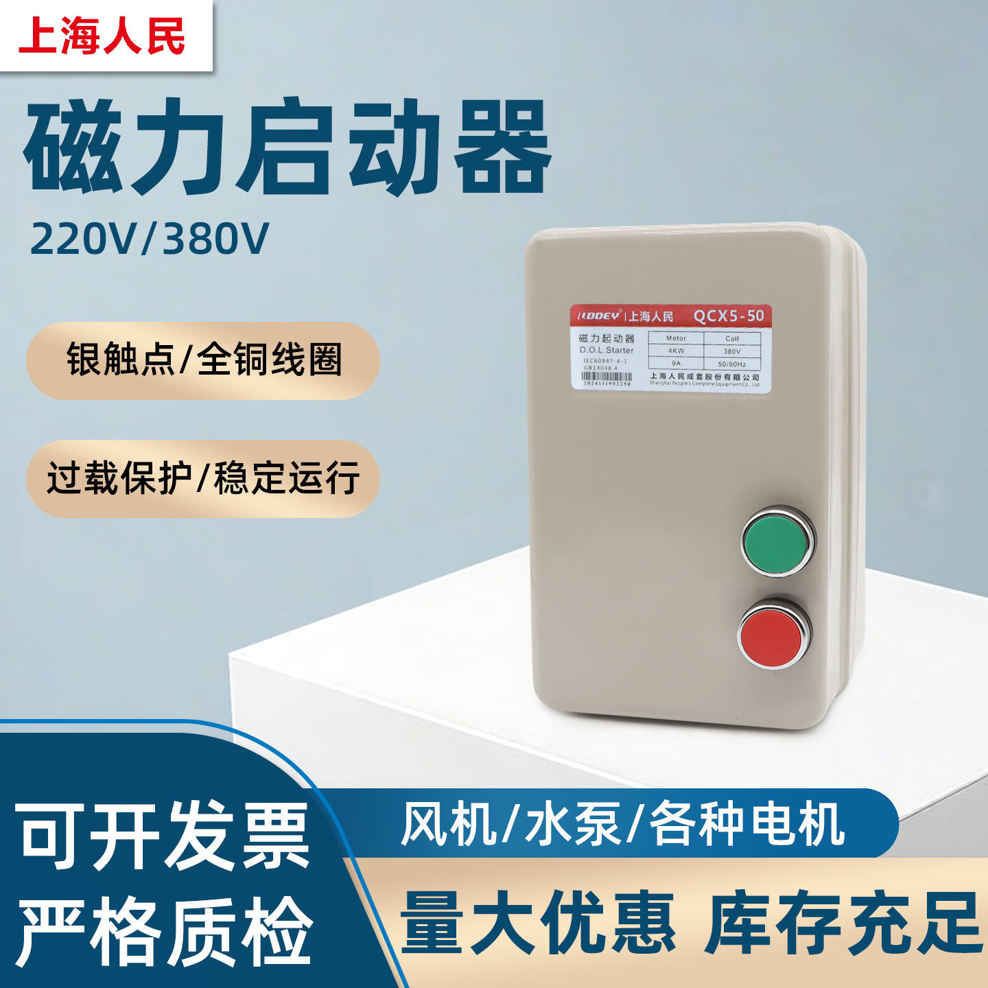 上海人民QCX5系列磁力启动器 银触点220V380V 风机水泵过载保护器