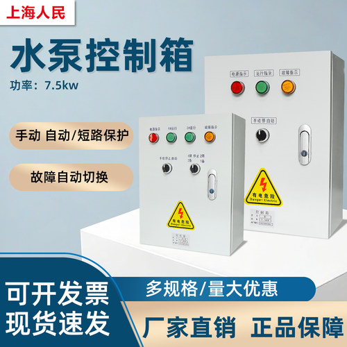 上海人民水泵控制箱一备一用手动自动启动保护220380一空一控制箱