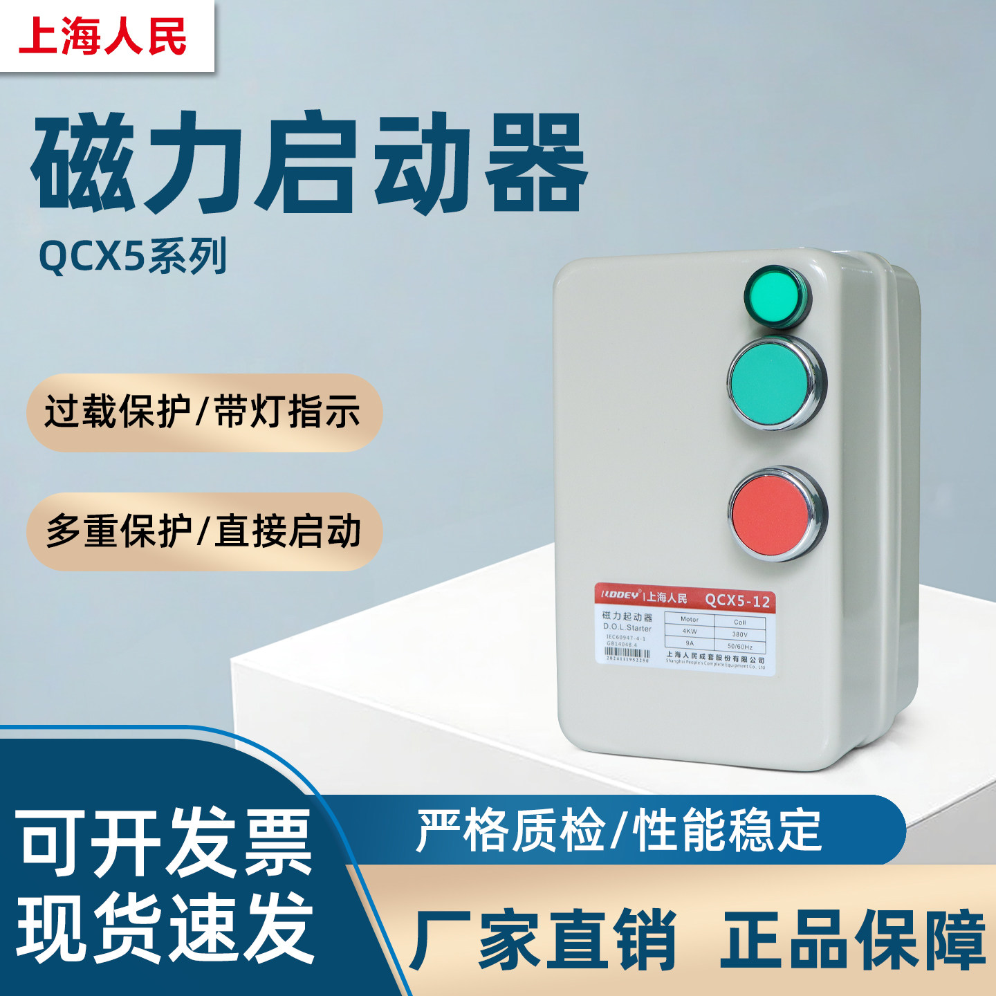 上海人民QCX5系列高亮指示灯磁力启动器220V风机水泵电机保护器