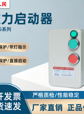上海人民QCX5系列高亮指示灯磁力启动器220V风机水泵电机保护器